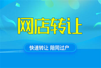 你知道网店转让都有哪些注意事项吗?