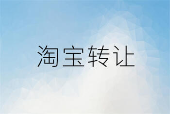 转让淘宝店铺一定不要踩这些坑