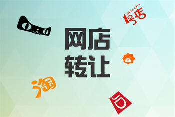 网店转让会给买家带来哪些好处?