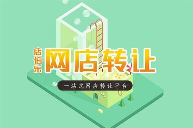 淘宝店铺转让如何选择平台?