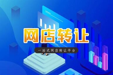 淘宝网店转让是可以的吗?