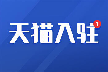 新人入驻天猫选什么类目比较好?