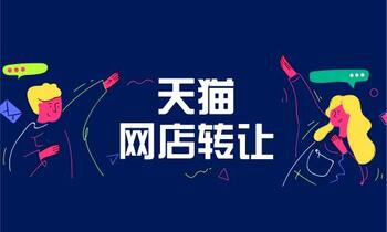 天猫店铺出售有哪方式?