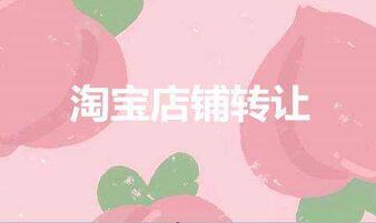 淘宝店铺转让要注意哪些事情?