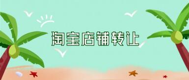 淘宝店铺转让会有哪些问题?