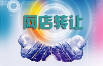 转让淘宝网店需要注意哪些方面?