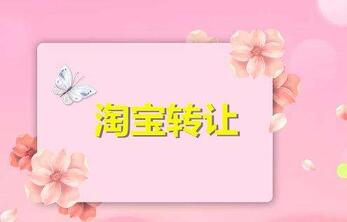 淘宝网店转让平台怎么选择?