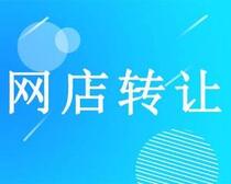 淘宝等级店铺怎么转让靠谱?