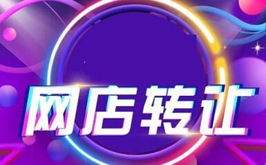 购买淘宝店铺需要多少钱?