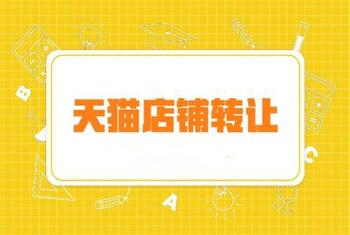 天猫店铺转让为什么要选择平台?