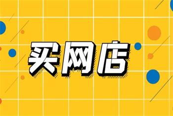 购买网店一定要考虑以下几个问题