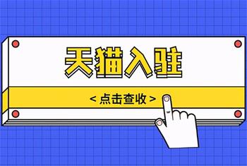 天猫店铺多次入驻都被拒绝,该怎么办?