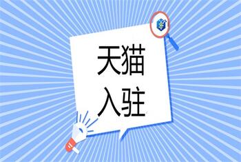 天猫代入驻的这些骗局你知道吗?