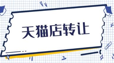 天猫店铺转让怎么避免风险?