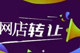 淘宝网店转让的价值怎么看？