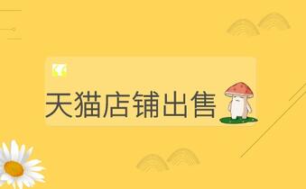 天猫店铺出售平台有哪些呢?