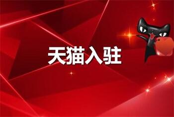 天猫代入驻的套路有哪些你清楚吗?