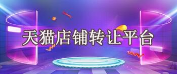 为什么要选择平台购买天猫店铺?