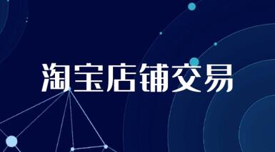 购买淘宝店铺有什么优势吗?