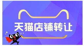 天猫店铺转让要注意哪些问题?