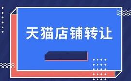 天猫店铺交易有哪些事情千万不能忽略?