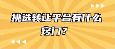 淘宝网店转让如何选择靠谱的平台?