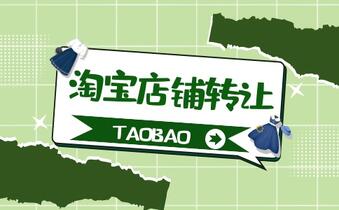 淘宝店铺转让要注意哪些方面?