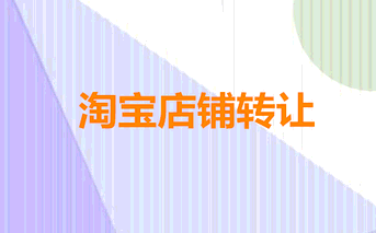 淘宝店铺转让需要注意哪些事情?