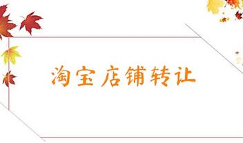 为什么会选择淘宝店铺转让?