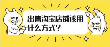 淘宝店铺的转让方式有哪些?