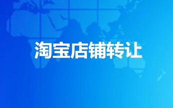 为什么淘宝店铺转让要签订合同?