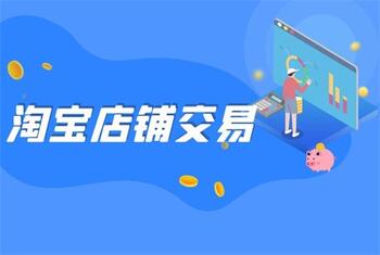 你知道淘宝店铺交易的方式有哪些吗?