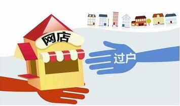 淘宝店铺转让那种方式安全?