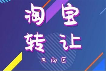 淘宝转让常见问题解答