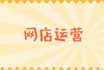 网店运营该怎么保持店铺活跃度?