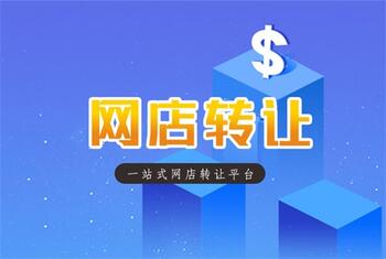 网店转让对买家来说有哪些好处?