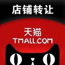 天猫店铺转让要注意哪些问题?