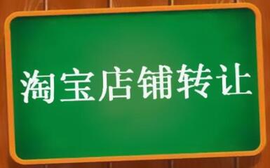 淘宝店铺出售卖家要注意什么?