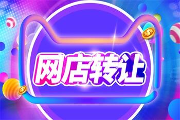 购买网店该怎么保障自己的权益?
