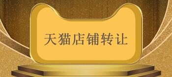 天猫店铺转让的安全怎么保障?