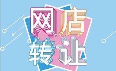 淘宝店铺转让为什么会有人选择?