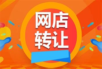 网店转让对买家来说有什么好处?