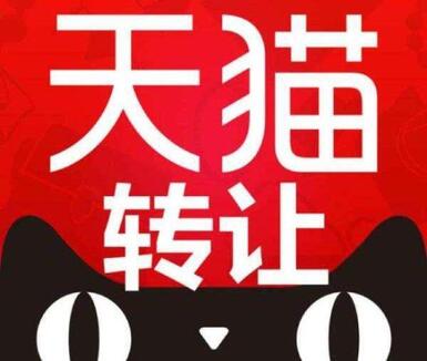 天猫店铺转让需要注意哪些问题?