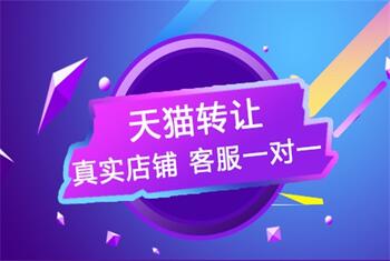解析!为何天猫转让如此火热?
