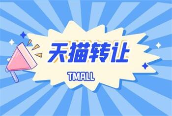 天猫转让的陷阱有哪些你知道吗?