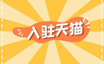 为什么入驻天猫的申请会被驳回?