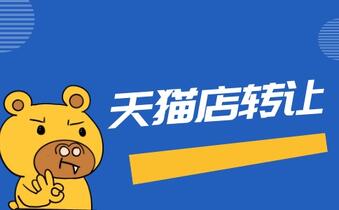 天猫店铺转让选择平台的原因有哪些?