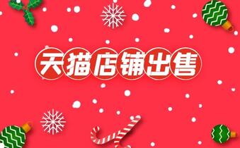 怎么出售天猫店铺安全?