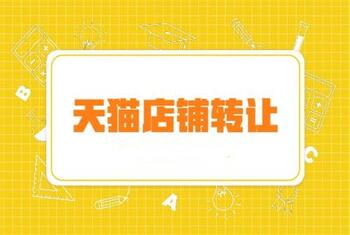 天猫店铺交易要避免哪些问题？