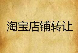 淘宝店铺转让合法吗？
